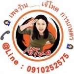 ติดตามได้ ช่องยูทูป เพจร้าน : เจ้โหด การเกษตร ‍    ติดต่อไลน์ : 0910252575 ไลน์2 : 091025257575 ถนน 234 ถนนเลี่ยงเมือง อ.เมือง จ.เพชรบูรณ์                            